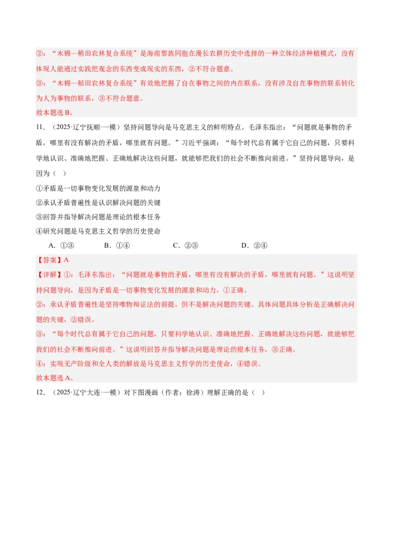 《专题04哲学与文化（教师版）（精选高频选择题57题）-（黑龙江、吉林辽宁内蒙古专用）_zheng治_2026年-政治高考专项复习》第8页预览