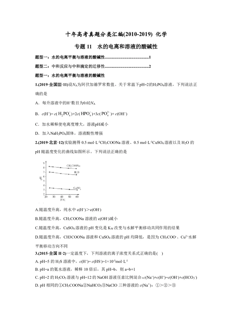 《2010-2019年高考化学真题分类训练专题11水的电离和溶液的酸碱性（学生版不含答案）_初高中资料库_高中资料库（转存避免链接过期失效）_高中化学》第1页预览