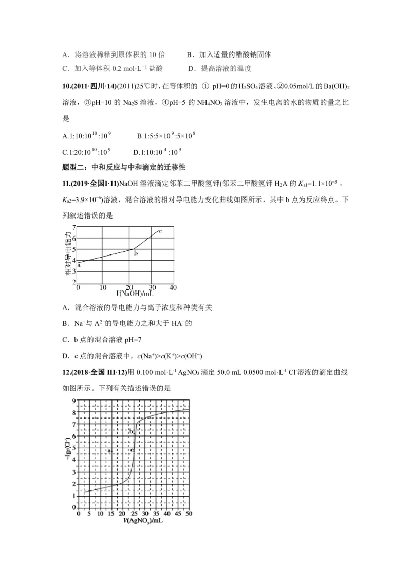 《2010-2019年高考化学真题分类训练专题11水的电离和溶液的酸碱性（学生版不含答案）_初高中资料库_高中资料库（转存避免链接过期失效）_高中化学》第3页预览