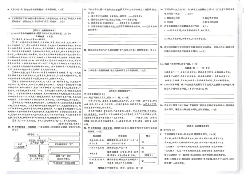 《2027《万唯中考•情境题与新考法》语文语9单元检测_2026秋初中教辅合集_2027初中万唯_2027《万唯情境题与新考法》9全语文》第4页预览