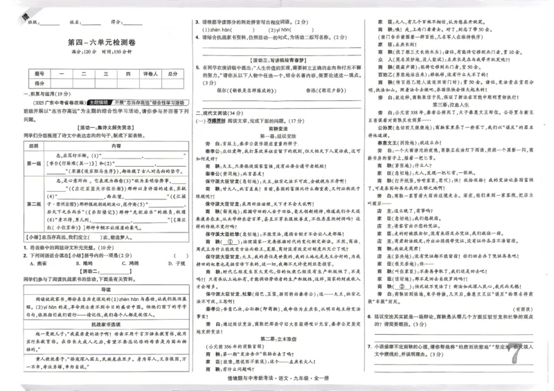 《2027《万唯中考•情境题与新考法》语文语9单元检测_2026秋初中教辅合集_2027初中万唯_2027《万唯情境题与新考法》9全语文》第7页预览