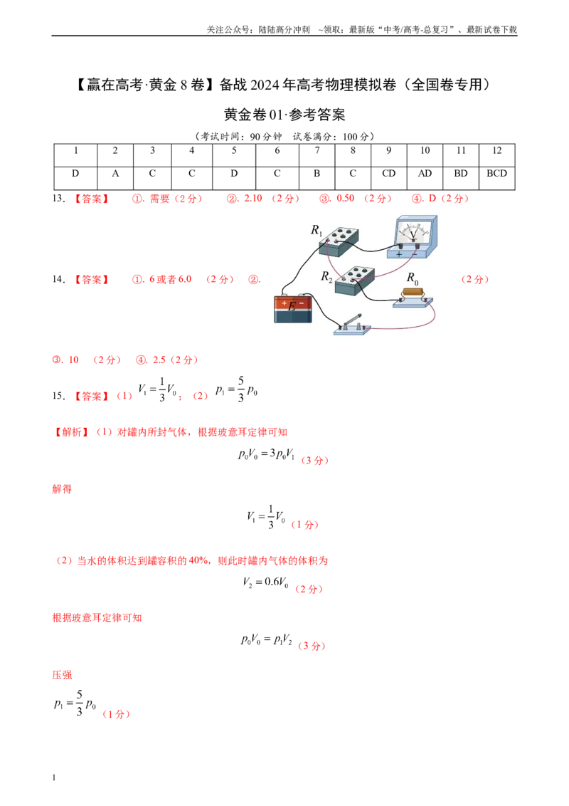 《黄金卷01-2024年高考物理模拟卷（新教材）（全国卷专用）（参考答案）_04-物理-高考总复习_一轮复习_2024年_2024年高考物理一模拟卷（全国卷专用）》第1页预览