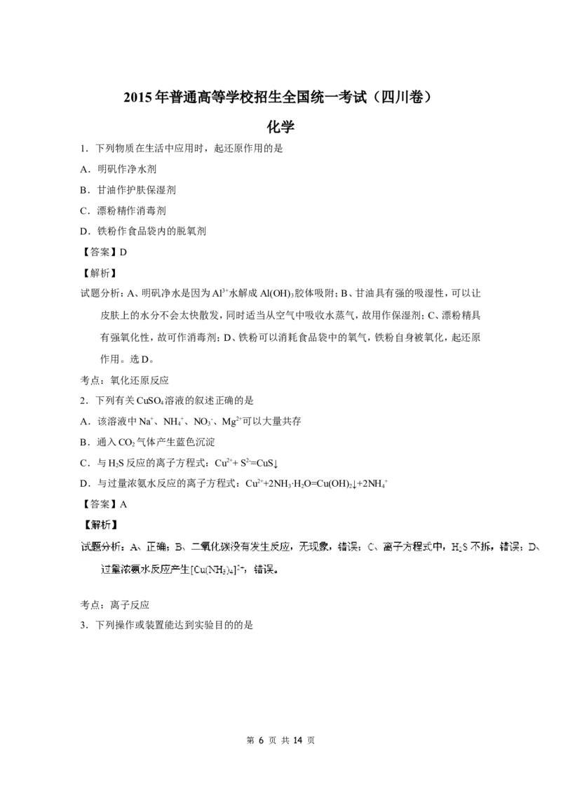《2015年高考四川理综化学试题和参考答案(1)_高考一二三轮复习_化学_2027年高考化学专项复习_2008年-2026年化学高考真题-G427_2008-2020年高考_地方卷_四川高考化学2008-2020》第6页预览
