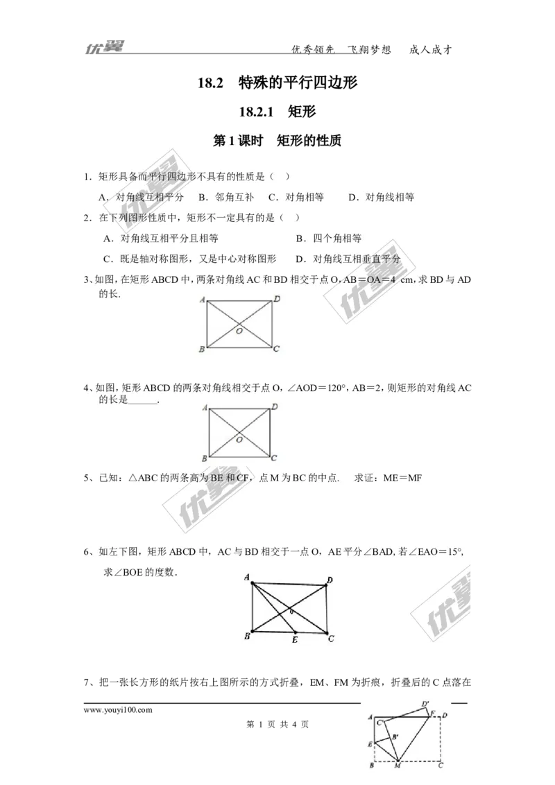 《18.2.1第1课时矩形的性质3_初高中资料库_初中资料库（转存避免链接过期失效）_初中数学》第1页预览