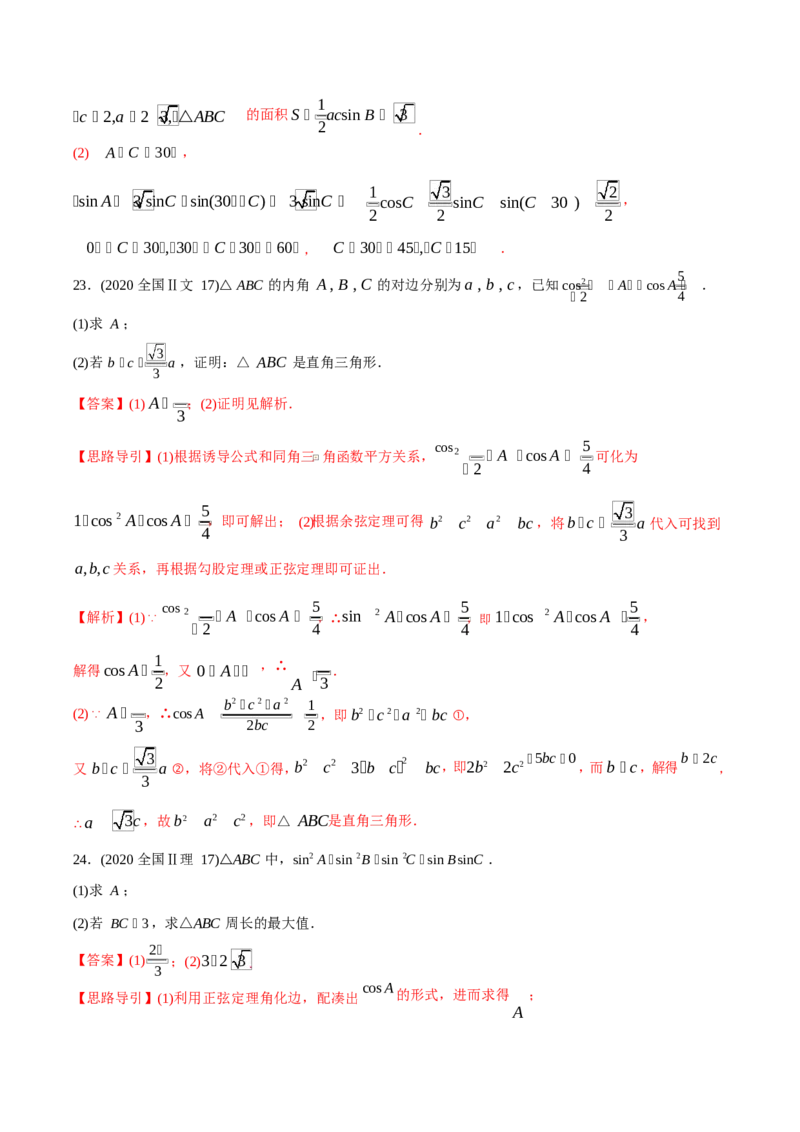 《2011-2020年高考数学真题分专题训练专题14解三角形（教师版含解析）_初高中资料库_高中资料库（转存避免链接过期失效）_高中数学》第10页预览
