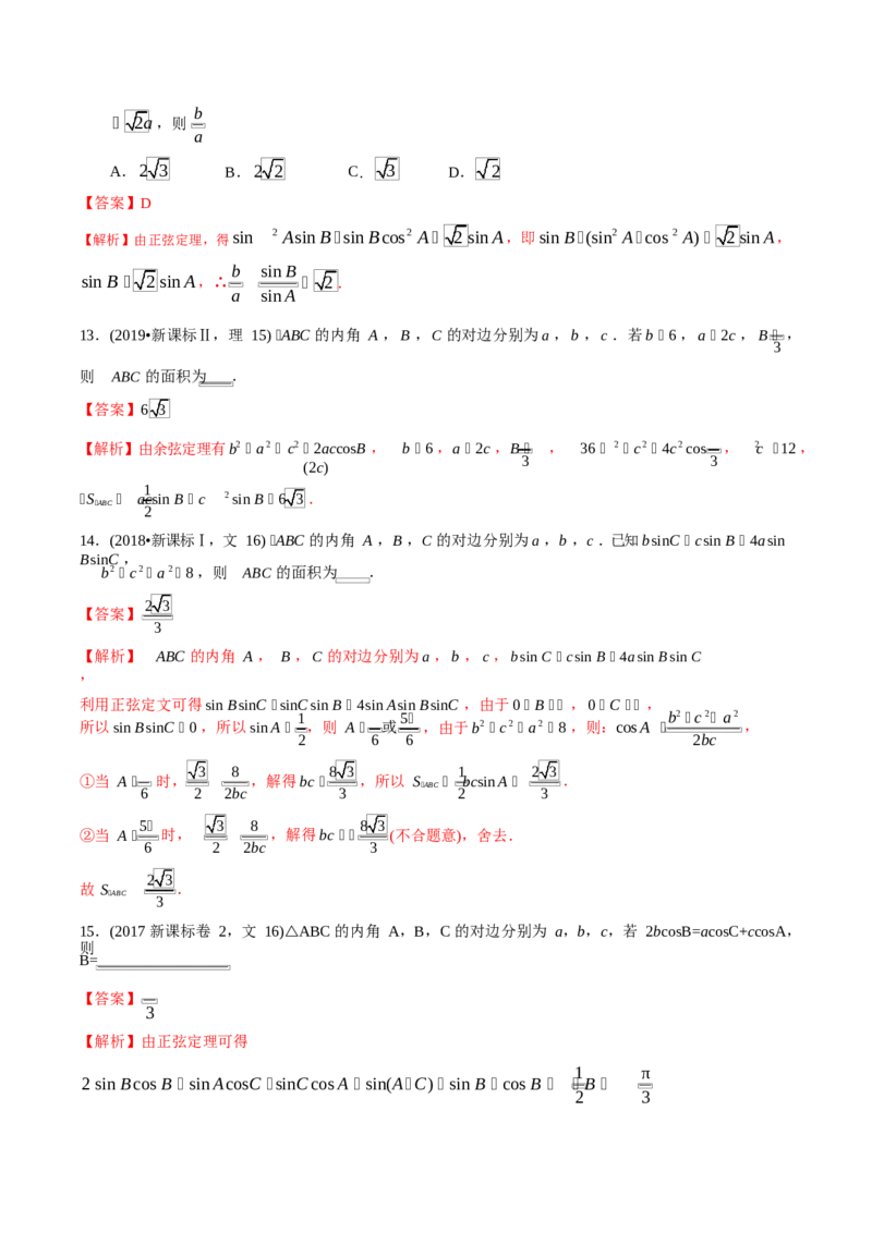 《2011-2020年高考数学真题分专题训练专题14解三角形（教师版含解析）_初高中资料库_高中资料库（转存避免链接过期失效）_高中数学》第7页预览