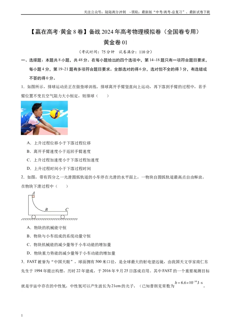 《黄金卷01-2024年高考物理模拟卷（老教材）（全国卷专用）(考试版)_04-物理-高考总复习_一轮复习_2024年_2024年高考物理一模拟卷（全国卷专用）》第1页预览