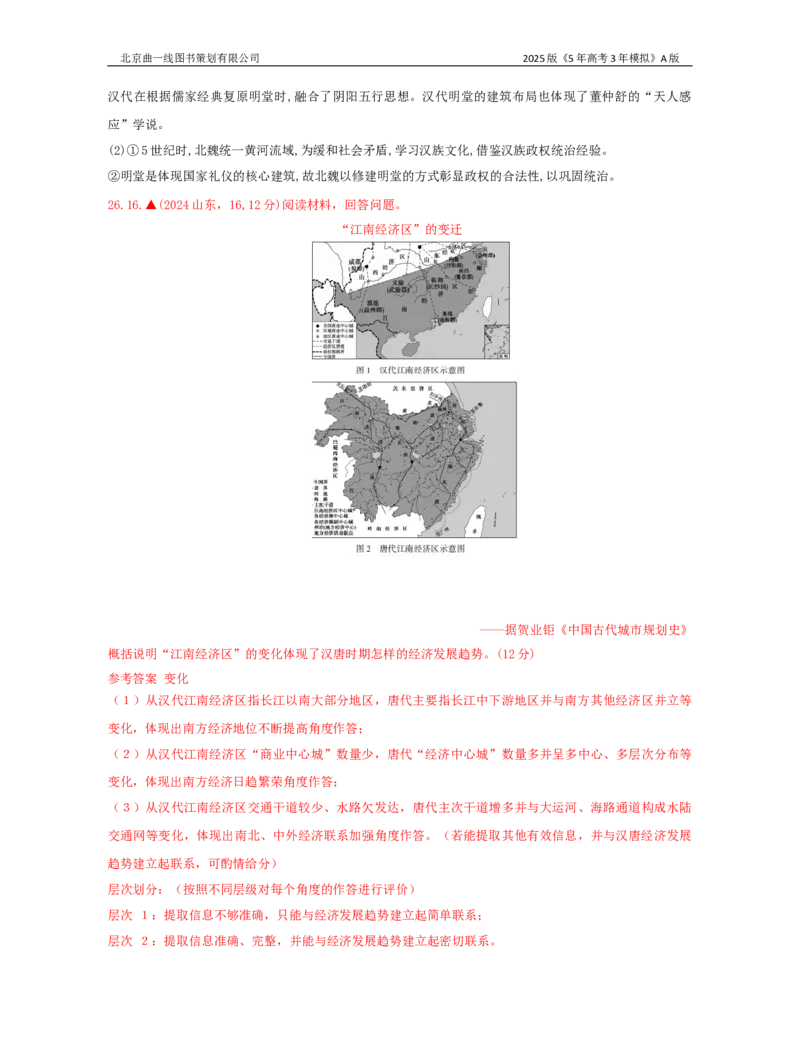 《20_第二单元三国两晋南北朝的民族交融与隋唐统一多民族_2026版教学资源包_202653高考总复习A版_湖南版_2026版.湖南版.选考总复习.历史.5·3A版_三、十年高考真题分类（Word）》第7页预览
