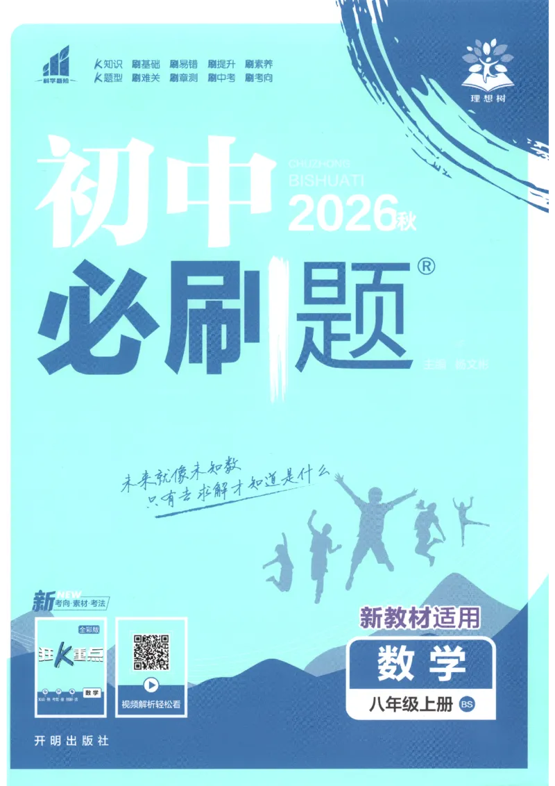 《2026秋《初中必刷题》8上数学（北师）_2026秋初中教辅合集_2026秋必刷题_2026秋《初中必刷题》8上_2026秋《初中必刷题》8上数学（北师）》第1页预览