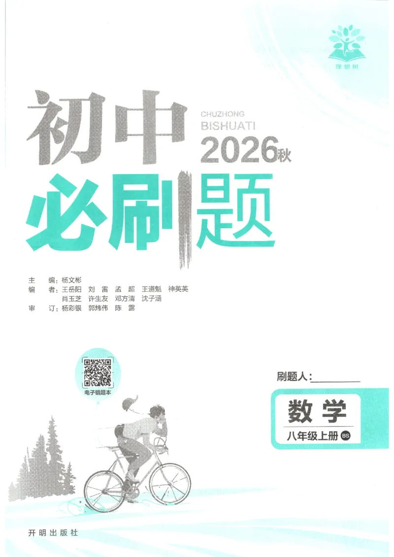 《2026秋《初中必刷题》8上数学（北师）_2026秋初中教辅合集_2026秋必刷题_2026秋《初中必刷题》8上_2026秋《初中必刷题》8上数学（北师）》第3页预览
