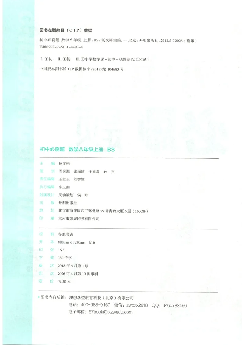 《2026秋《初中必刷题》8上数学（北师）_2026秋初中教辅合集_2026秋必刷题_2026秋《初中必刷题》8上_2026秋《初中必刷题》8上数学（北师）》第4页预览