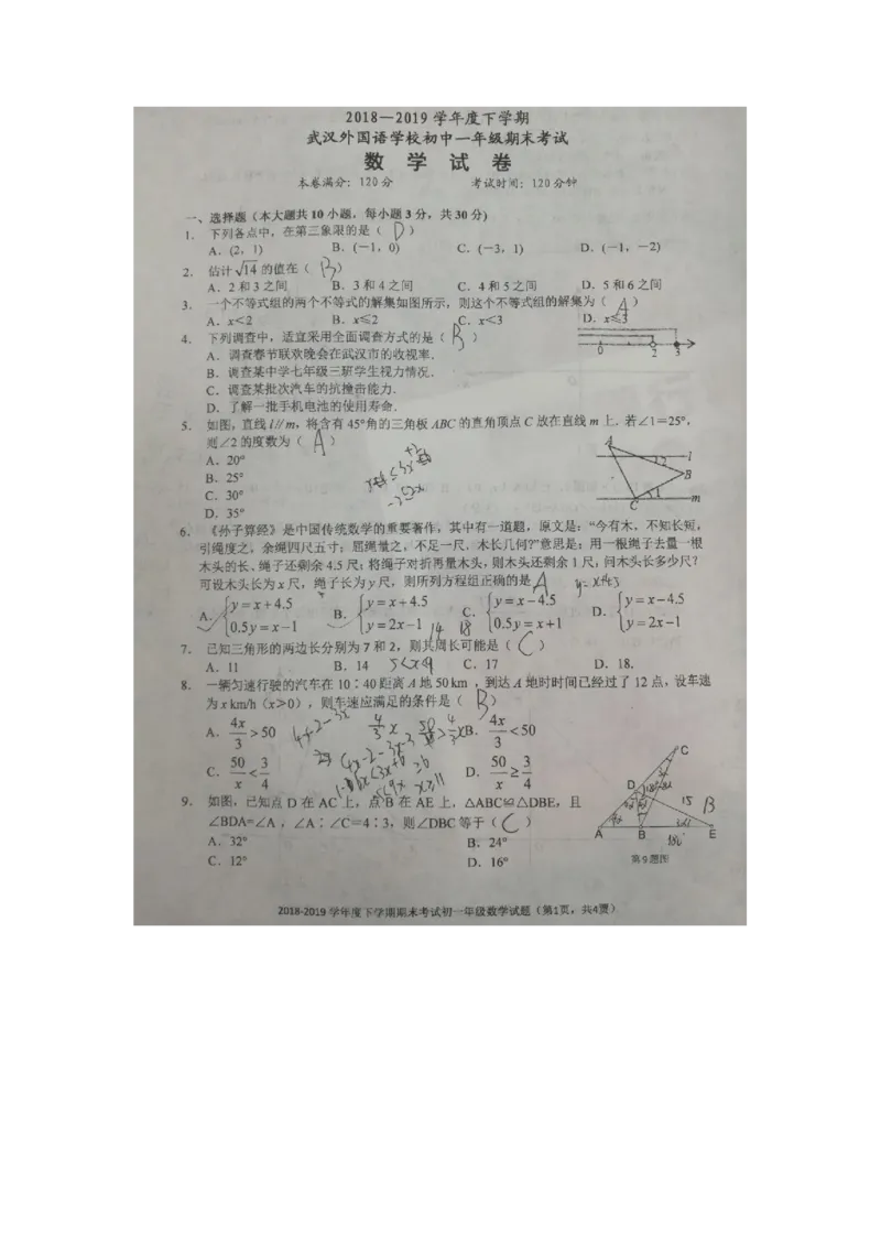 《2018-2019学年湖北省武汉市武汉外国语学校七年级下册期末考试数学试卷（无答案）_初高中资料库_初中资料库（转存避免链接过期失效）_初中数学》第1页预览
