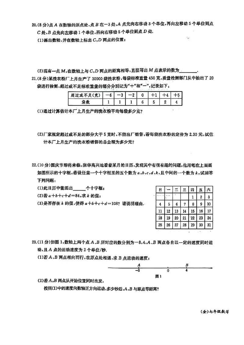 《2026秋思维新观察课时作业+专题训练七年级上册数学单元检测试卷_2026秋初中教辅合集_2027思维新观察_2026秋《乐学天成•思维新观察》7上数学（人教版）》第3页预览