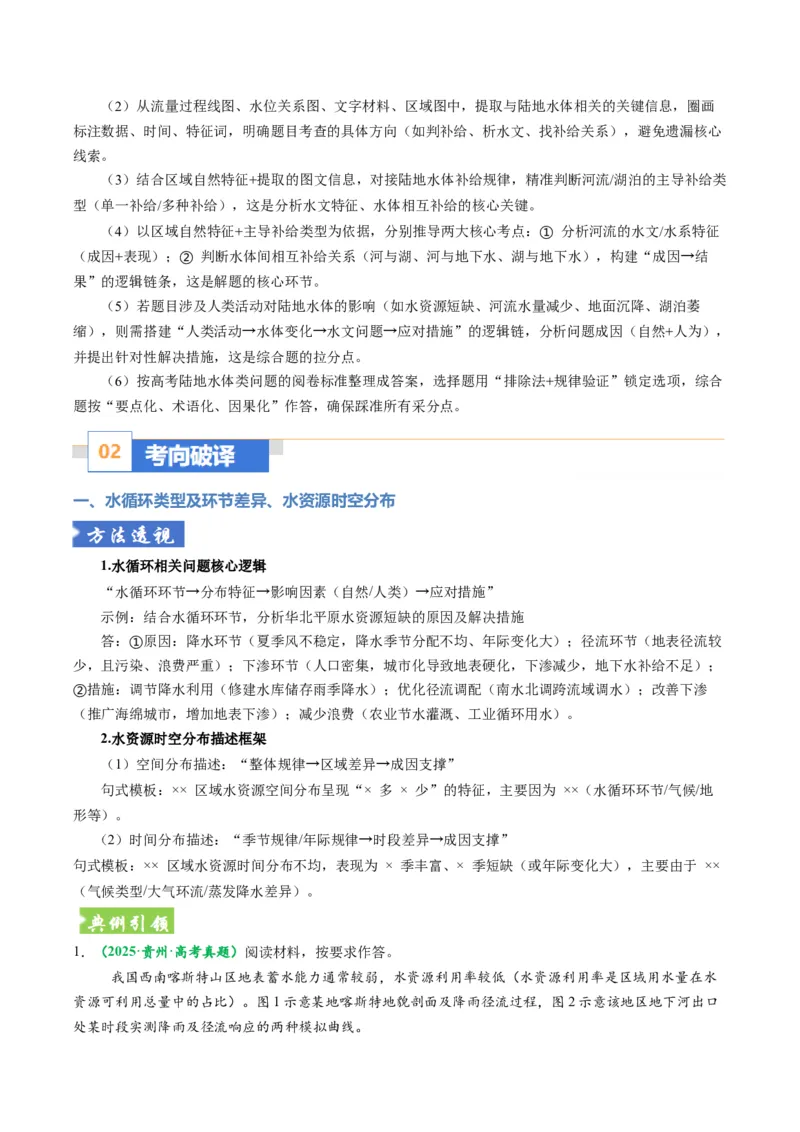 《题型16水循环及陆地水体关系问题的答题技巧（题型专练）（全国通用）（学生版）_地理_2026年-地理高考专项复习_2026年高考地理重难点讲义专练（新高考通用）-G102_2026版》第5页预览