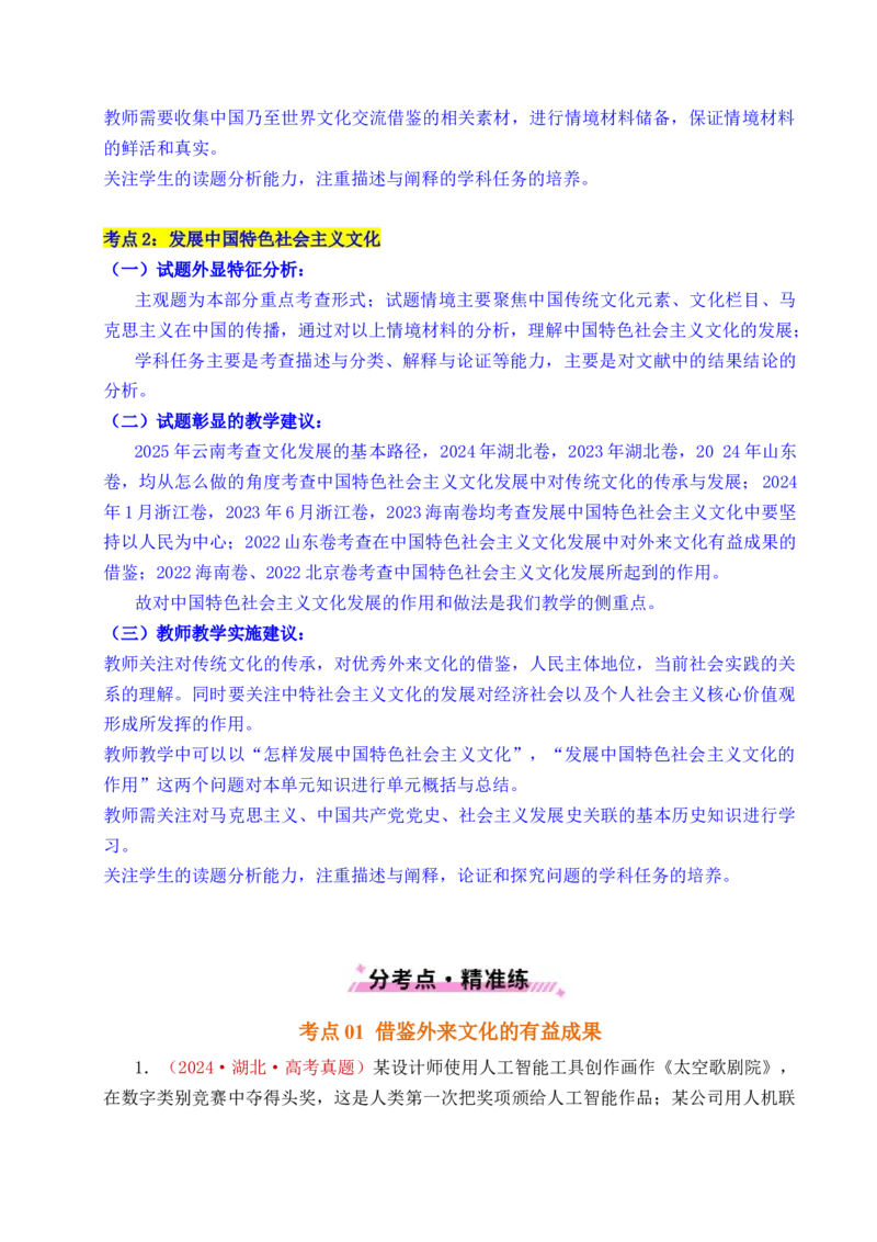《专题17文化创新（学习借鉴外来文化的有益成果、发展中国特色社会主义文化）（全国通用）（解析版）_zheng治_2026年-政治高考专项复习》第3页预览
