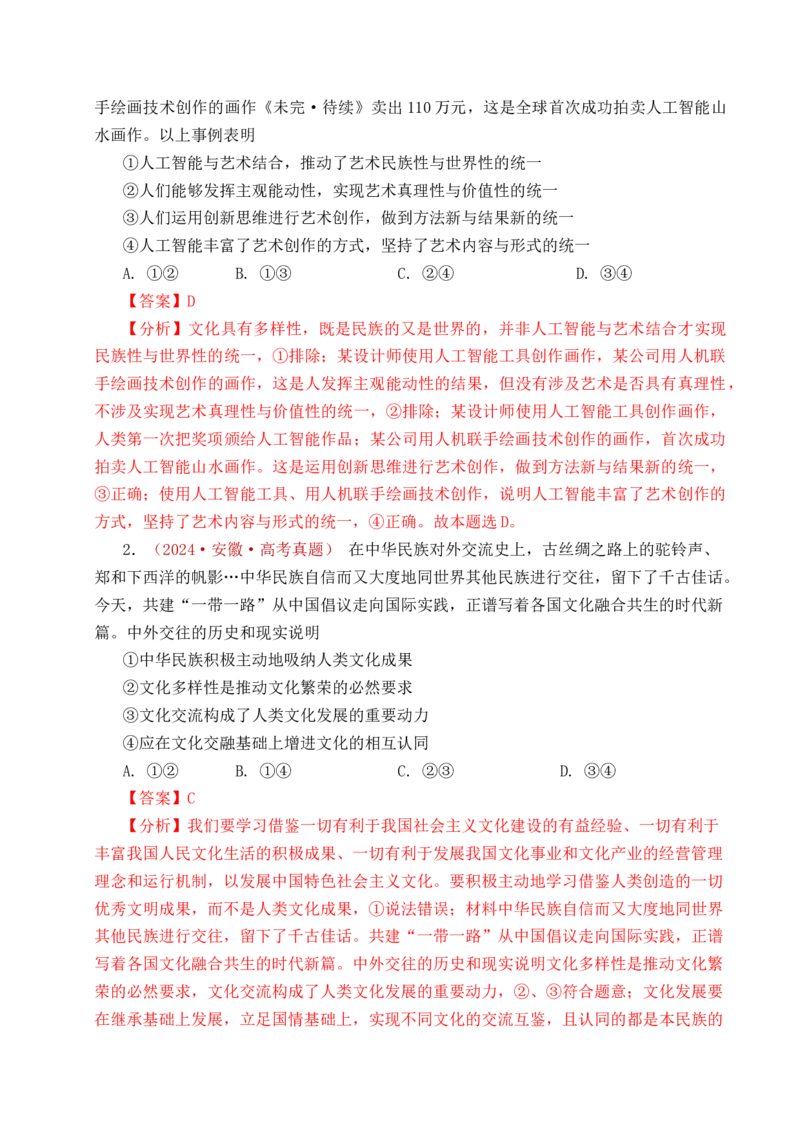 《专题17文化创新（学习借鉴外来文化的有益成果、发展中国特色社会主义文化）（全国通用）（解析版）_zheng治_2026年-政治高考专项复习》第4页预览