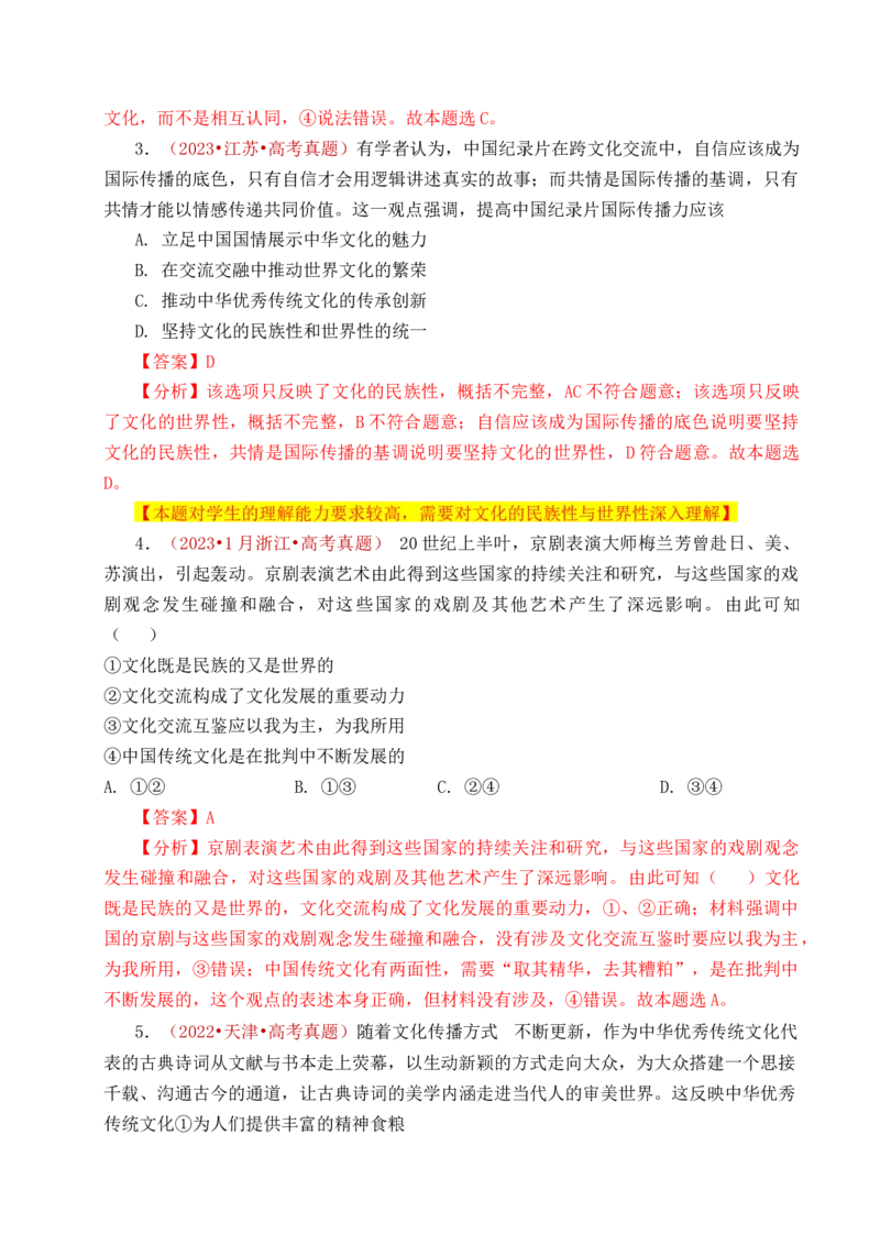 《专题17文化创新（学习借鉴外来文化的有益成果、发展中国特色社会主义文化）（全国通用）（解析版）_zheng治_2026年-政治高考专项复习》第5页预览