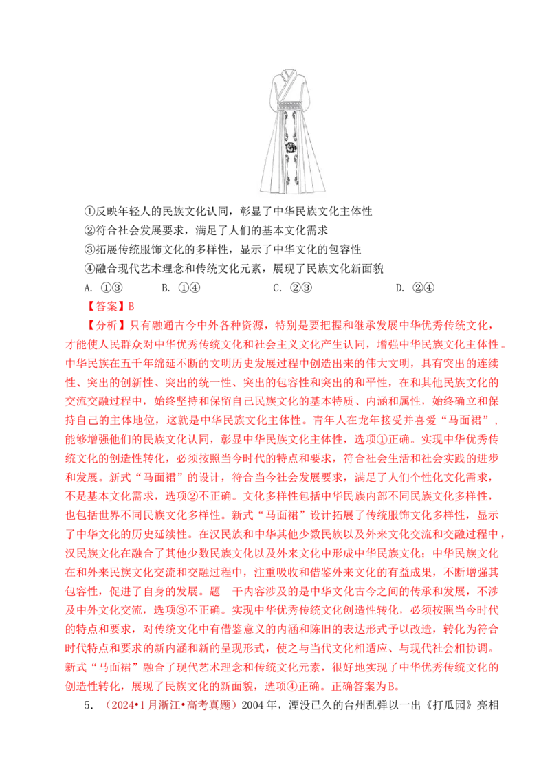 《专题17文化创新（学习借鉴外来文化的有益成果、发展中国特色社会主义文化）（全国通用）（解析版）_zheng治_2026年-政治高考专项复习》第8页预览