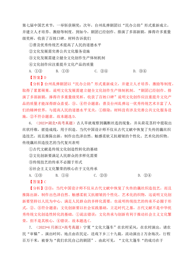 《专题17文化创新（学习借鉴外来文化的有益成果、发展中国特色社会主义文化）（全国通用）（解析版）_zheng治_2026年-政治高考专项复习》第9页预览