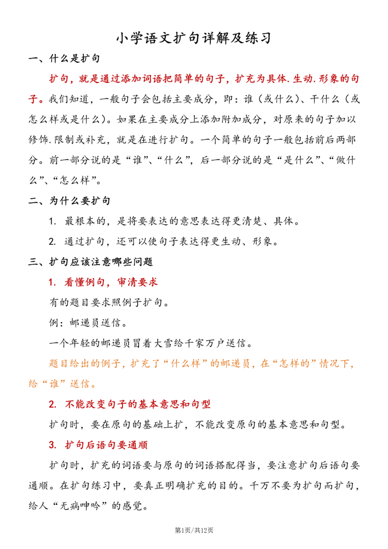 《五年级（下）语文扩句详解及练习（含答案）_5年级下册同步教辅_5下语文_五下语文专项练习》第1页预览