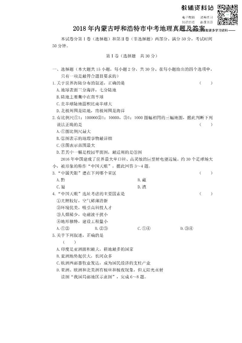 《2018内蒙古呼和浩特市中考地理真题及答案_初高中资料库_初中资料库（转存避免链接过期失效）_初中地理》第1页预览