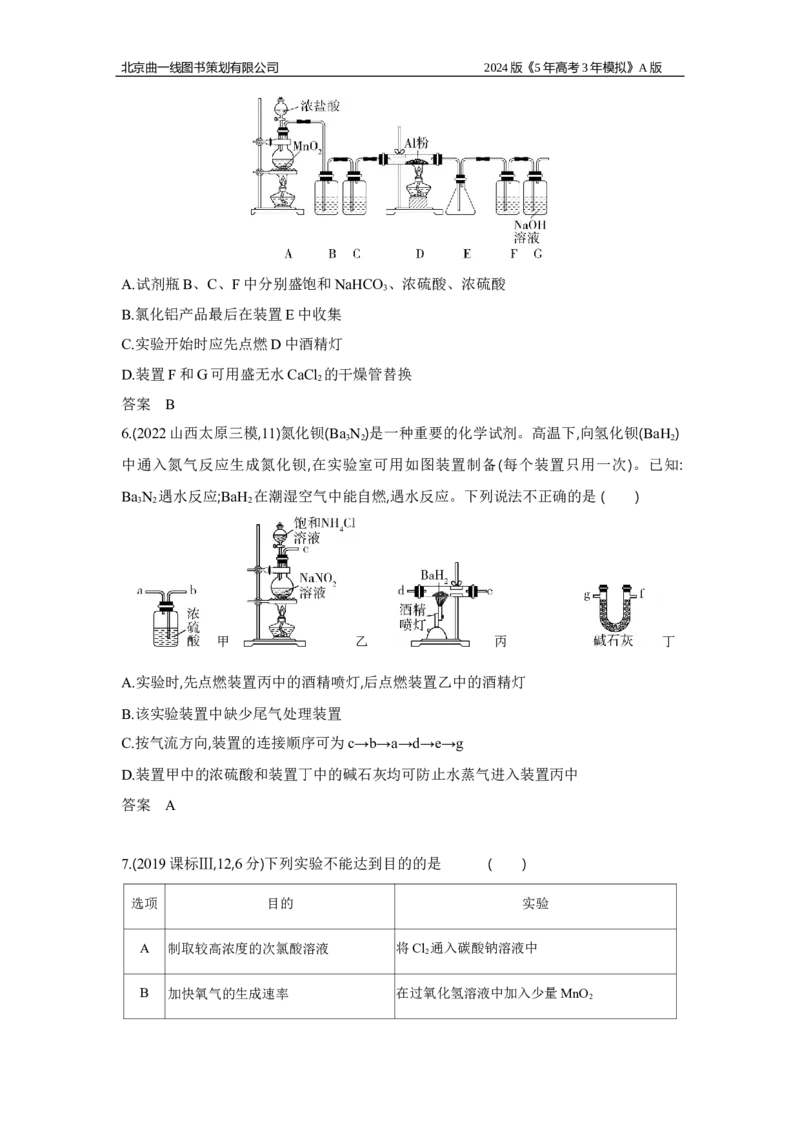 《1_3.习题部分WORD_2024版教学资源包_2024版.新高考版化学.5·3A版_17_专题十七实验方案的设计与评价_3_习题WORD》第3页预览