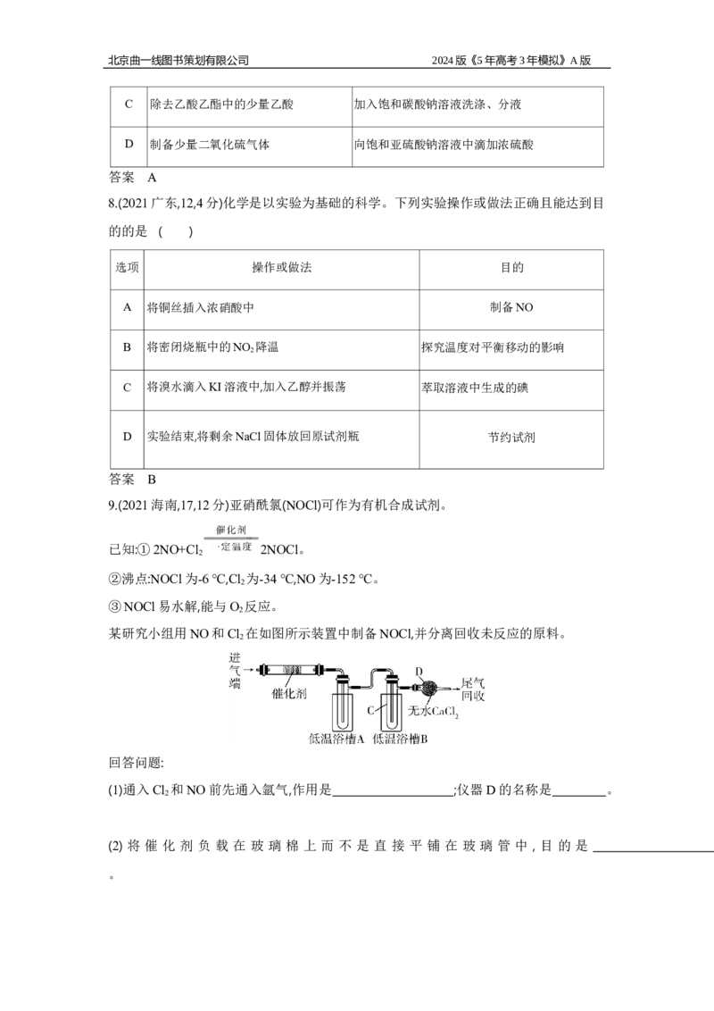 《1_3.习题部分WORD_2024版教学资源包_2024版.新高考版化学.5·3A版_17_专题十七实验方案的设计与评价_3_习题WORD》第4页预览