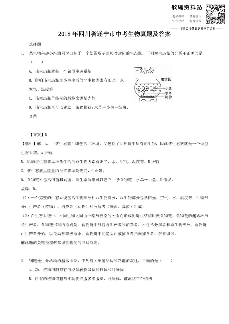 《2018四川省遂宁市中考生物真题及答案_初高中资料库_初中资料库（转存避免链接过期失效）_初中生物》第1页预览