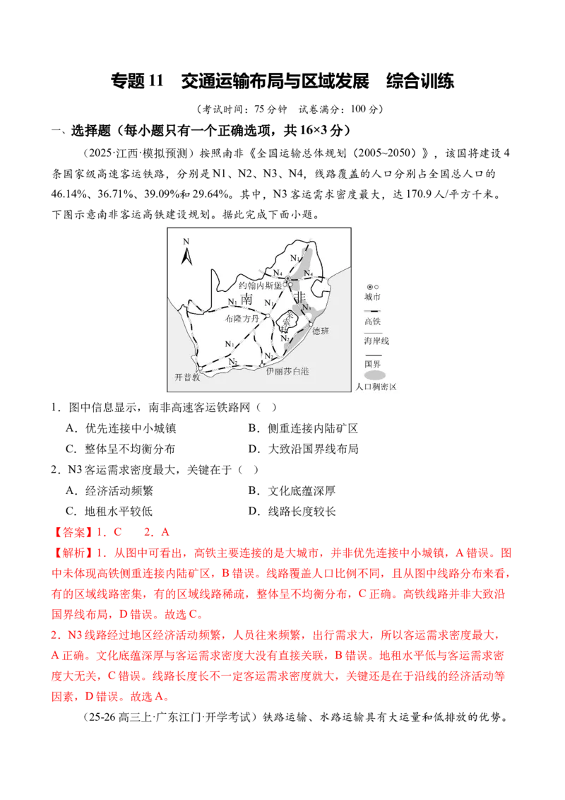 《专题11交通运输布局与区域发展（综合训练）（全国通用）（教师版）_地理_2026年_2026年高考地理一轮复习讲义+练习+课件（新教材新高考）-G55_2026版_专题11交通运输布局与区域发展》第1页预览