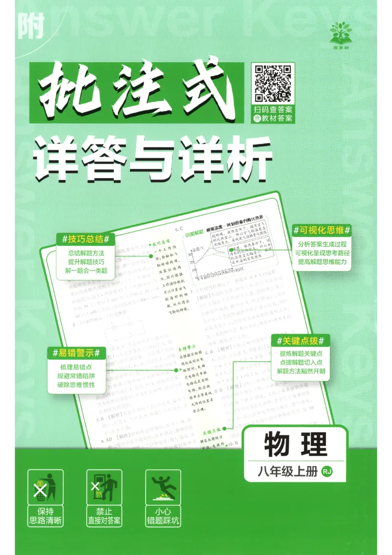 《2026秋《初中必刷题》8上物理（人教）答案_2026秋初中教辅合集_2026秋必刷题_2026秋《初中必刷题》8上_2026秋《初中必刷题》8上物理（人教）》第1页预览