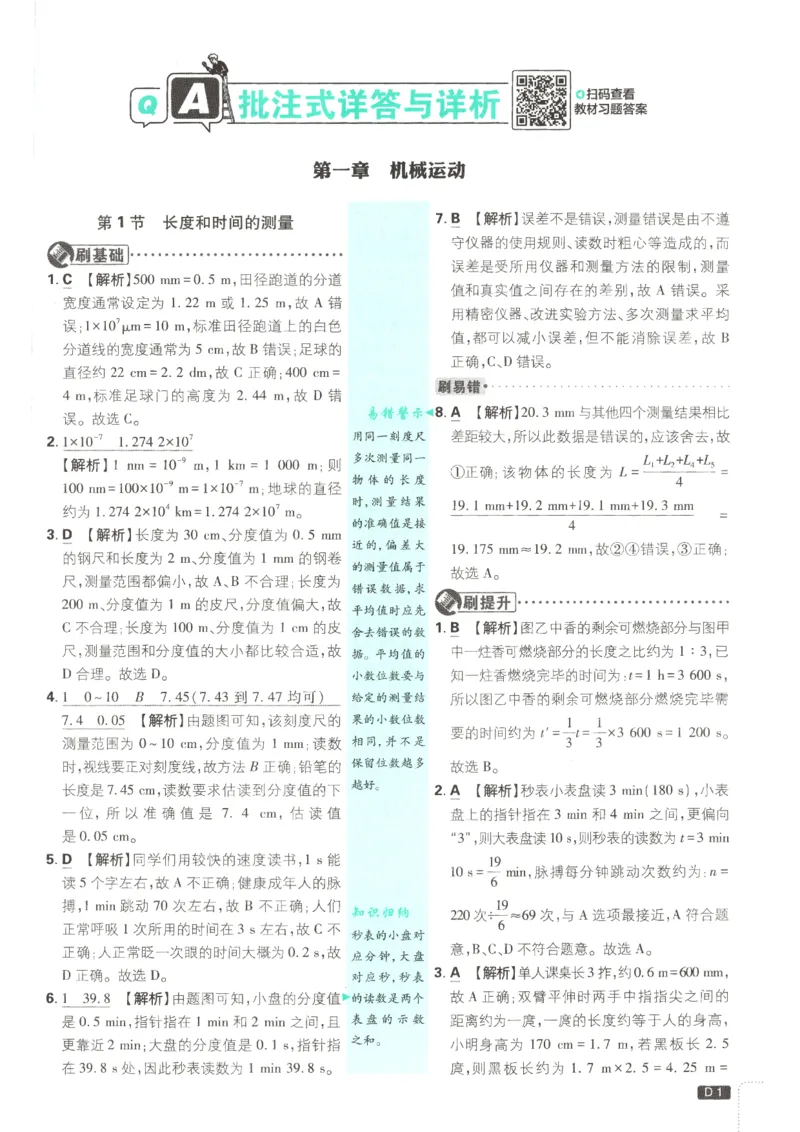 《2026秋《初中必刷题》8上物理（人教）答案_2026秋初中教辅合集_2026秋必刷题_2026秋《初中必刷题》8上_2026秋《初中必刷题》8上物理（人教）》第3页预览