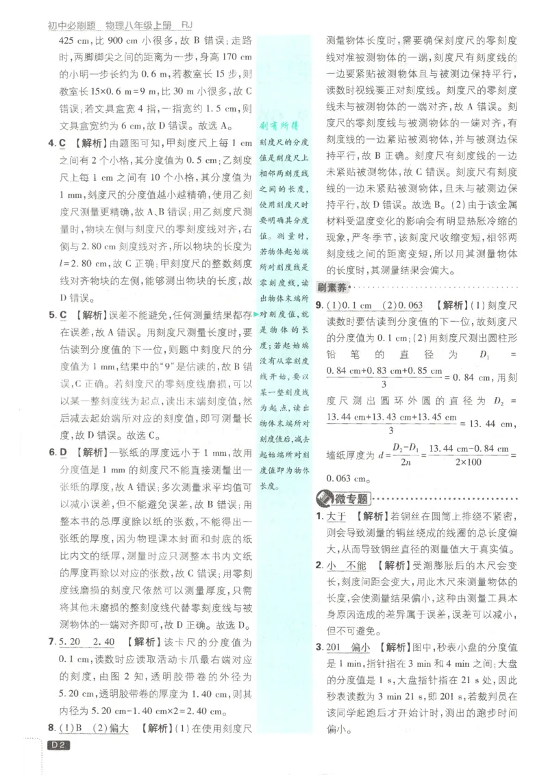 《2026秋《初中必刷题》8上物理（人教）答案_2026秋初中教辅合集_2026秋必刷题_2026秋《初中必刷题》8上_2026秋《初中必刷题》8上物理（人教）》第4页预览