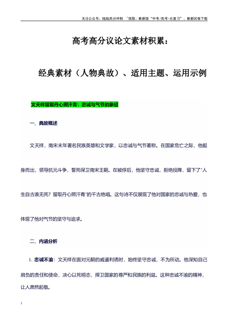 《高考议论文作文素材积累：经典素材、素材分析运用、适用主题-备战2024年高考语文作文100天提分备考技法讲解与素材运用（第二辑）(2)_专项复习_2024年_资料_1-资料》第1页预览