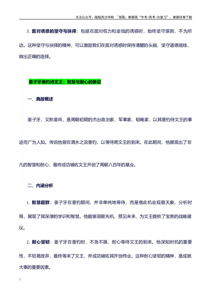 《高考议论文作文素材积累：经典素材、素材分析运用、适用主题-备战2024年高考语文作文100天提分备考技法讲解与素材运用（第二辑）(2)_专项复习_2024年_资料_1-资料》第7页预览