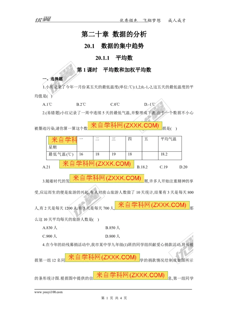 《20.1.1第1课时平均数和加权平均数2_初高中资料库_初中资料库（转存避免链接过期失效）_初中数学》第1页预览