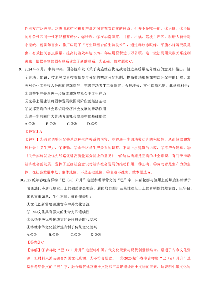 《政治（河北卷）（全解全析）_zheng治_2026年-政治高考专项复习_2026年高考第一二三次模拟考试政治-G181_高考政治第二次模拟卷26套_政治（河北卷）-》第5页预览