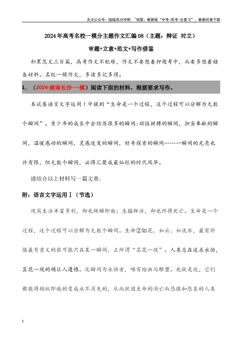 《高考名校一模作文汇编08（主题：辩证统一）审题+立意+范文+写作借鉴_专项复习_2024年_2024年高考语文各地名校模考卷作文题汇编（全国通用）_资料_1-资料》第1页预览