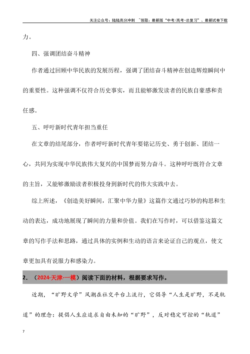 《高考名校一模作文汇编08（主题：辩证统一）审题+立意+范文+写作借鉴_专项复习_2024年_2024年高考语文各地名校模考卷作文题汇编（全国通用）_资料_1-资料》第7页预览