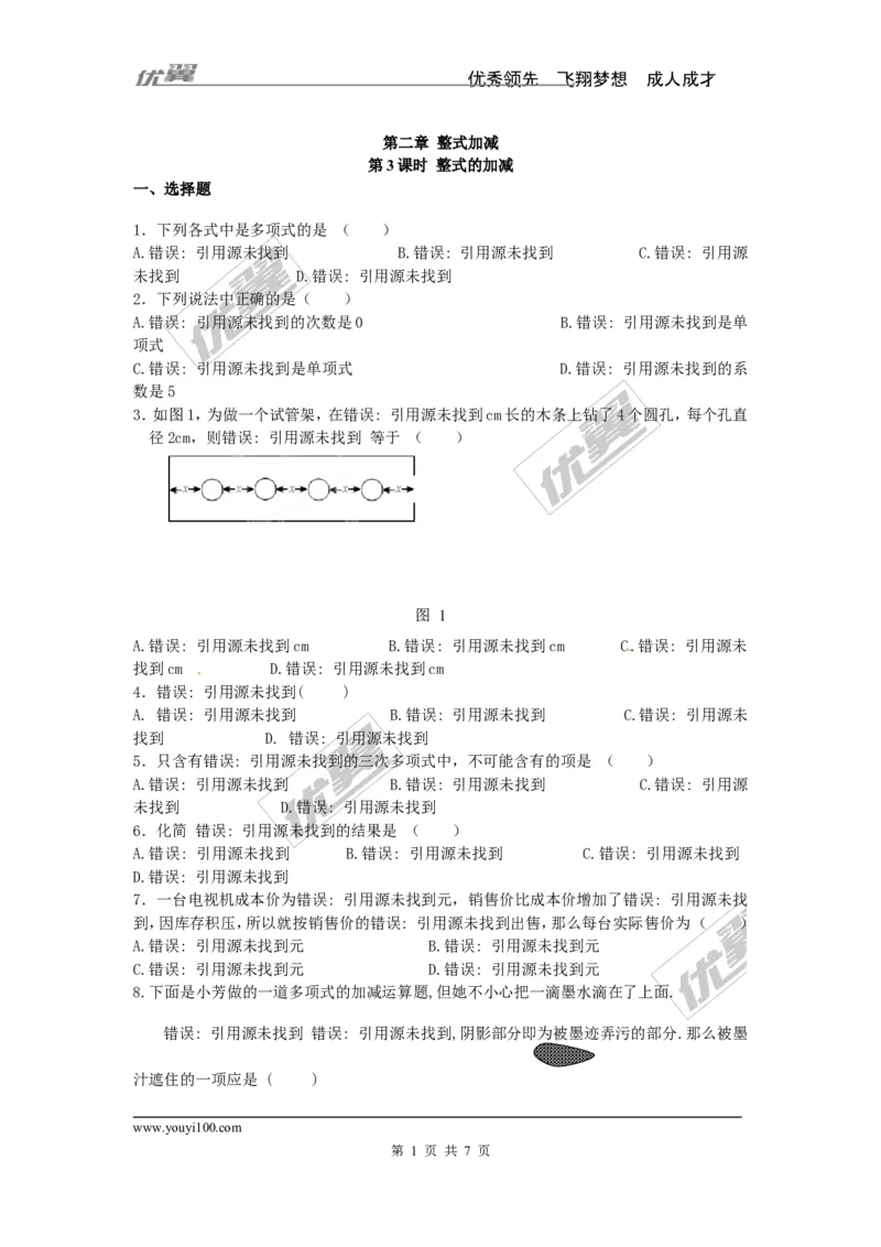 《2.2第3课时整式的加减_初高中资料库_初中资料库（转存避免链接过期失效）_初中数学》第1页预览