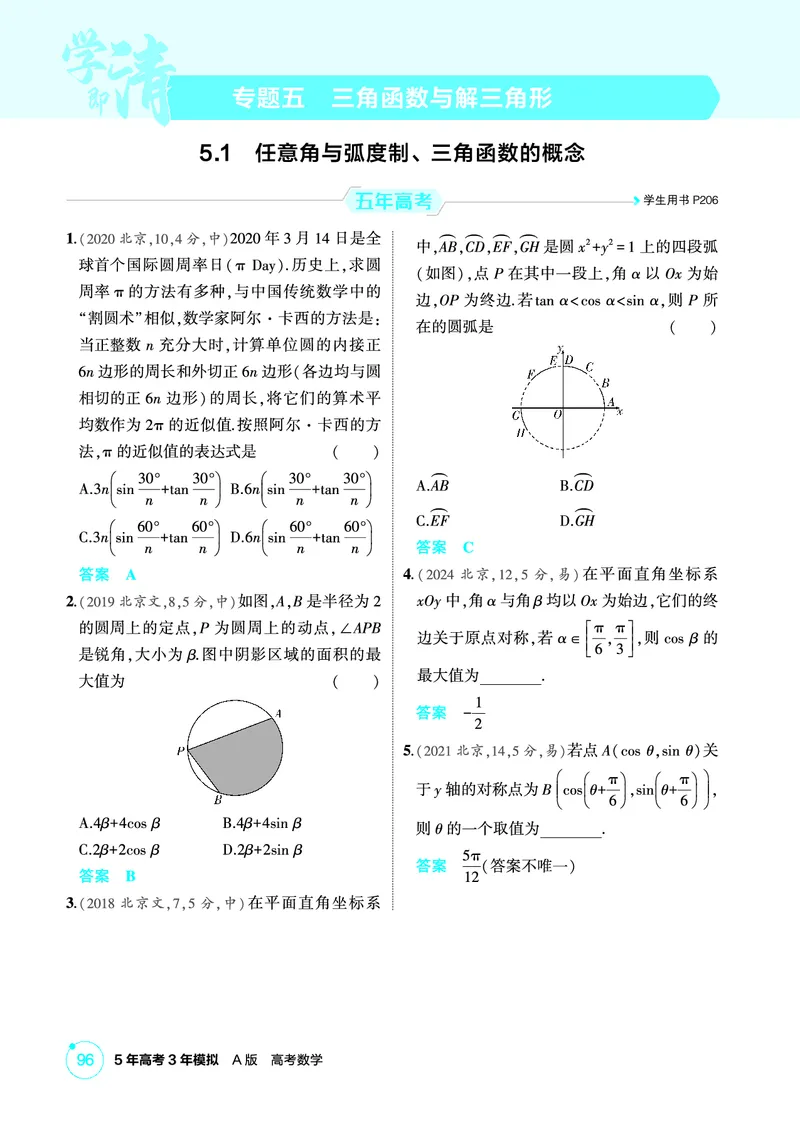《1_5.1　任意角与弧度制、三角函数的概念_2026版教学资源包_202653高考总复习A版_北京版_2026版.北京版.高考总复习.数学.5·3A版_图书电子资源_专题五三角函数与解三角形_1_精练册PDF》第1页预览