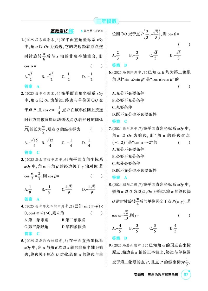《1_5.1　任意角与弧度制、三角函数的概念_2026版教学资源包_202653高考总复习A版_北京版_2026版.北京版.高考总复习.数学.5·3A版_图书电子资源_专题五三角函数与解三角形_1_精练册PDF》第2页预览