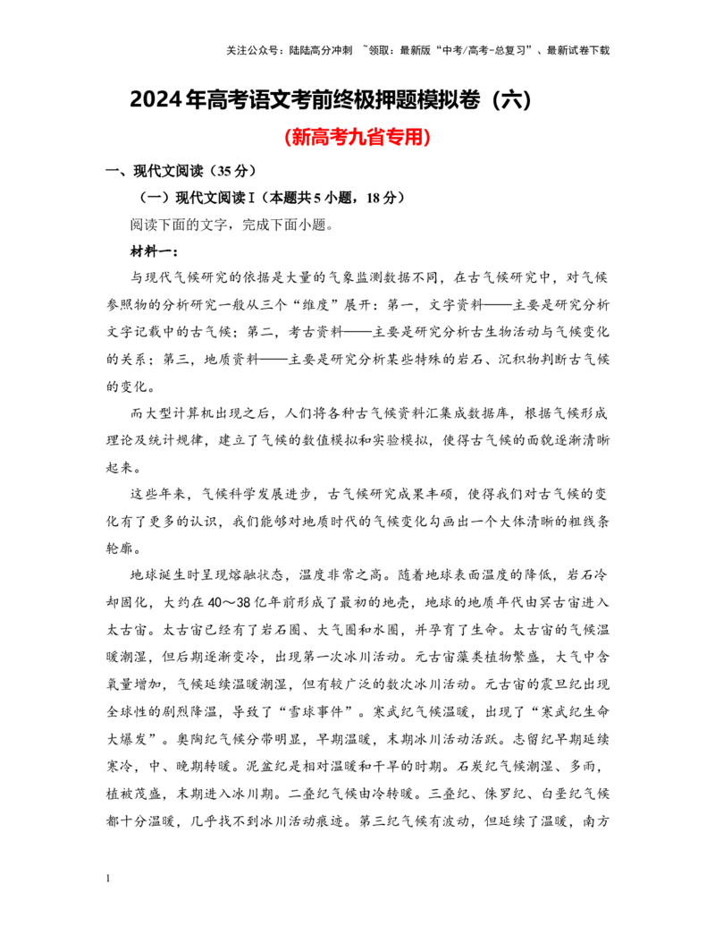 《高考语文考前终极押题模拟卷（六）（新高考九省专用）学生版_专项复习_2024年_2024年高考语文临考易错题型对点练与终极押题模拟卷（全国通用）_资料_新九省卷12套》第1页预览