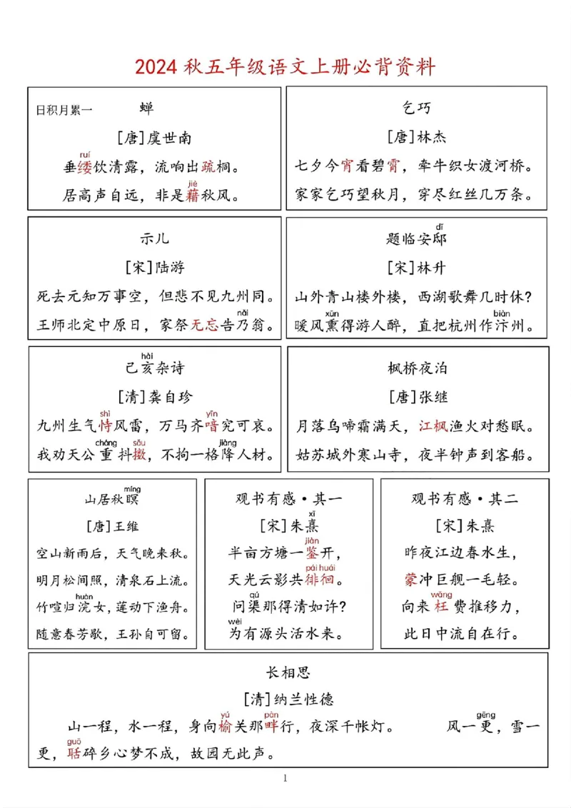 《五（上）语文必背资料(1)_5年级上册同步教辅_5上语文_五上语文必背》第1页预览