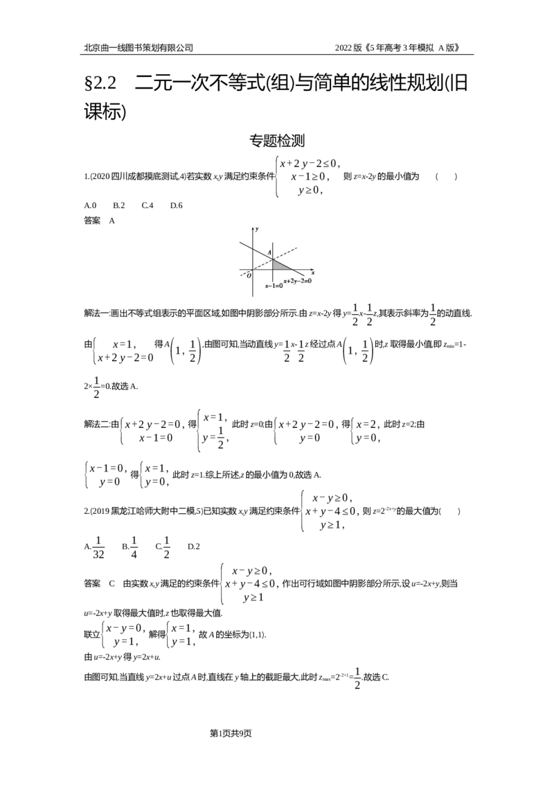 《专题资料包_2022版教学资源包_五年高考三年模拟_2022版新高考版高考总复习数学5·3A版_专题二§22二元一次不等式（组）与简单的线性规划_专题资料包_专题检测_专题资料包》第1页预览