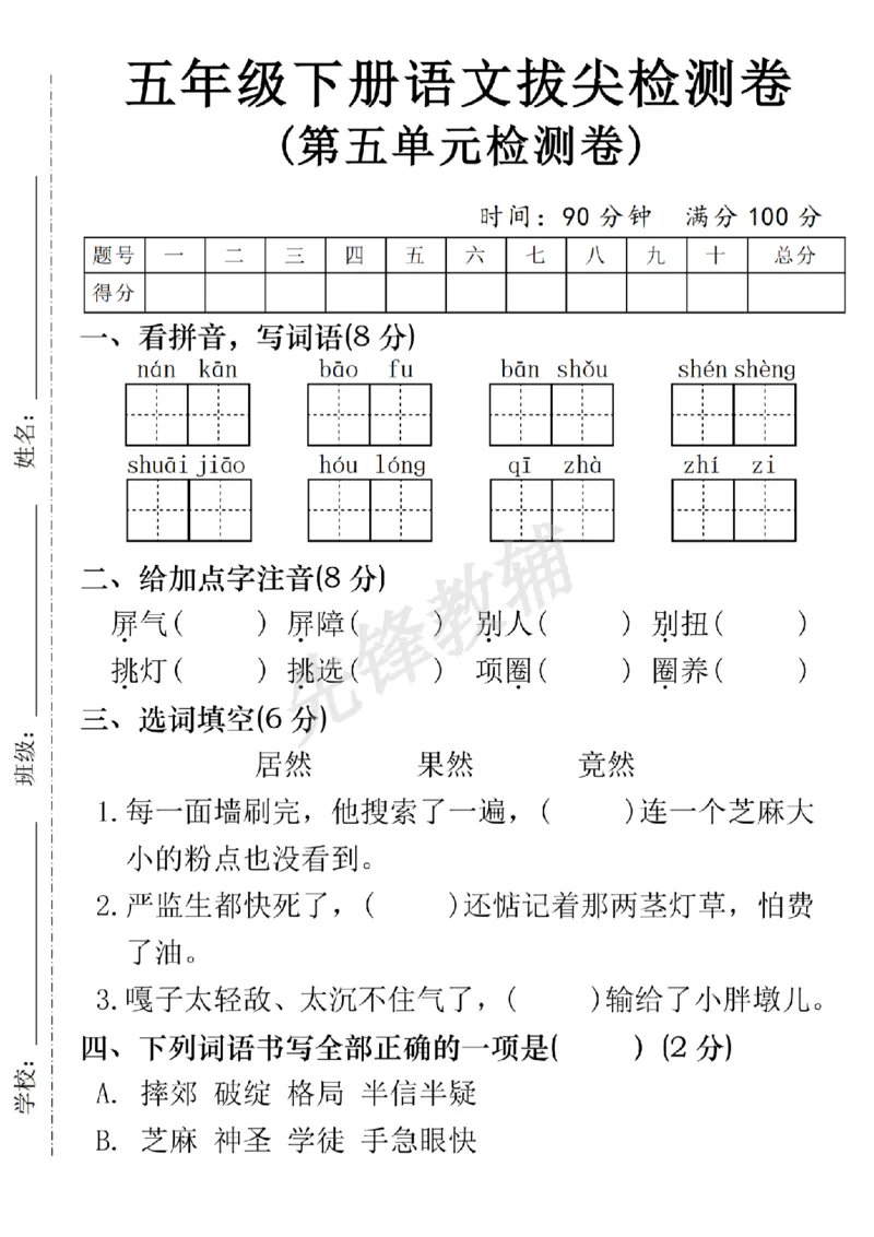 《五年级（下）语文第五单元拔尖检测卷_5年级下册同步教辅_5下语文_五下语文单元+期中+期末卷_五下语文单元卷》第1页预览