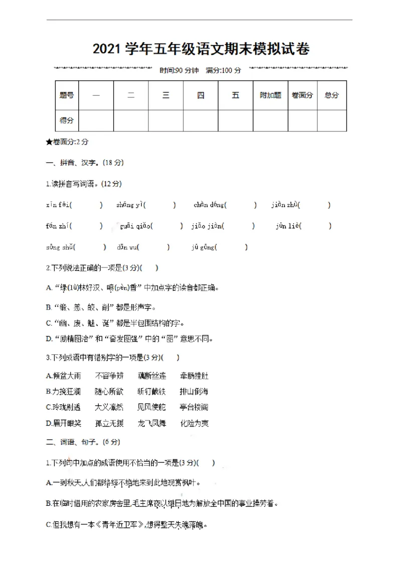 《五（上）语文期末真题测试卷.8_5年级上册同步教辅_5上语文_五上语文单元+期中+期末卷_五上语文期末卷》第1页预览