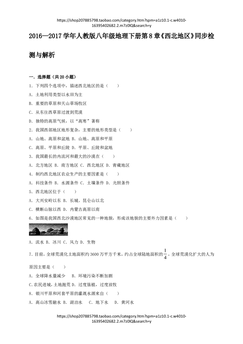 《2016—2017学年人教版八年级地理下册第8章《西北地区》同步检测与解析_初高中资料库_初中资料库（转存避免链接过期失效）_初中地理》第1页预览