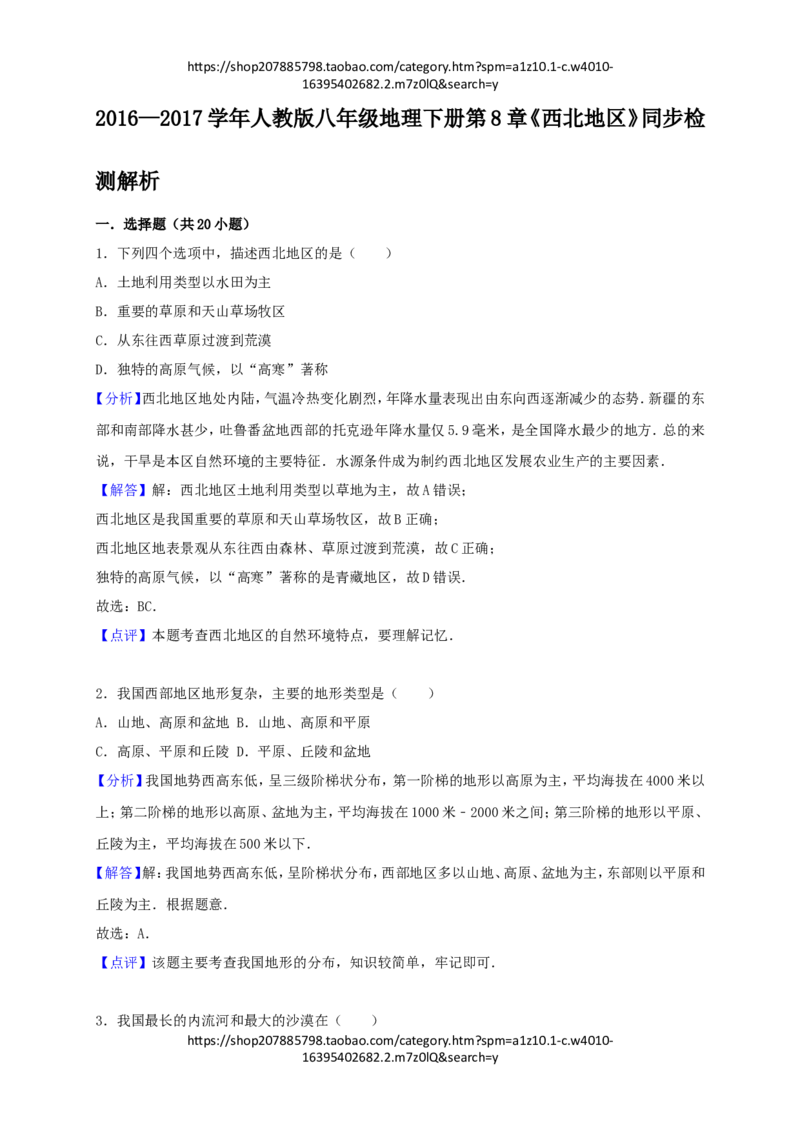 《2016—2017学年人教版八年级地理下册第8章《西北地区》同步检测与解析_初高中资料库_初中资料库（转存避免链接过期失效）_初中地理》第7页预览