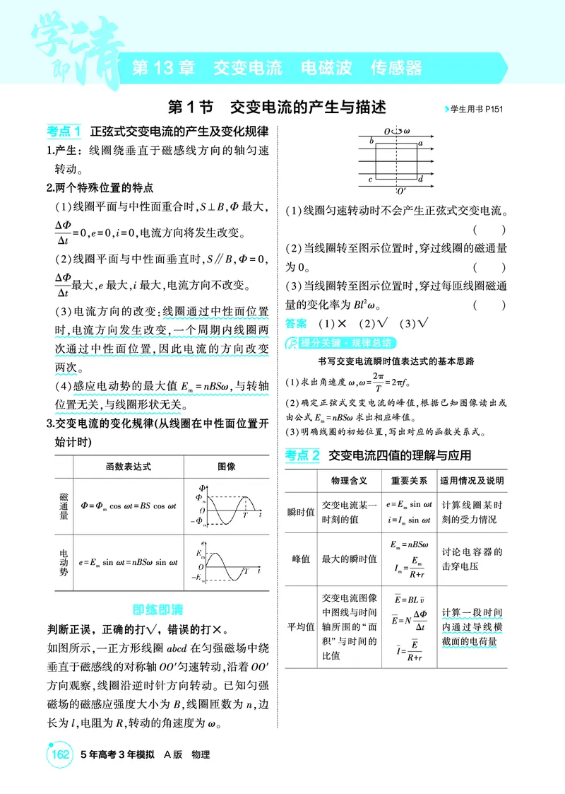 《1_精讲册PDF13-第13章交变电流　电磁波　传感器_2026版教学资源包_202653高考总复习A版_新高考_物理_教师A版2026年.新高考版.物理.53_二、教师用书PDF_第13章交变电流电磁波传感器》第1页预览