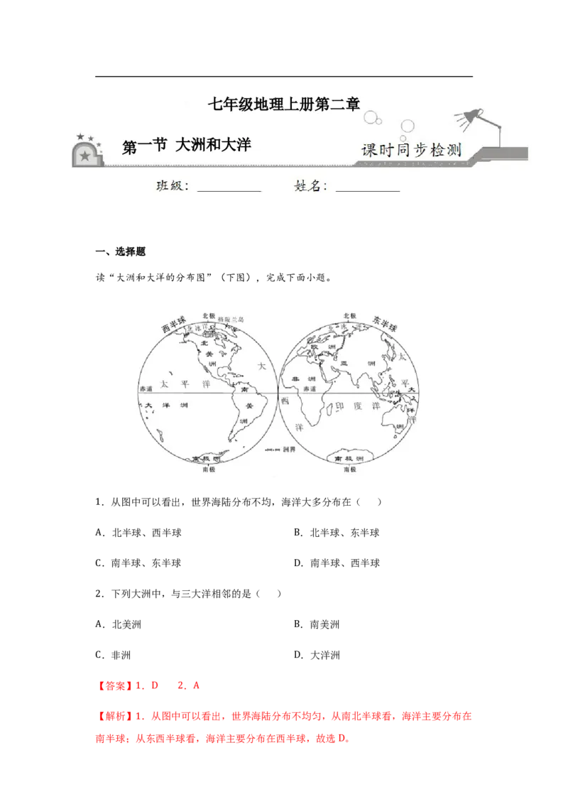 《2.1大洲和大洋-2020-2021学年七年级地理上册课时同步练（人教版）（解析版）_初高中资料库_初中资料库（转存避免链接过期失效）_初中地理》第1页预览